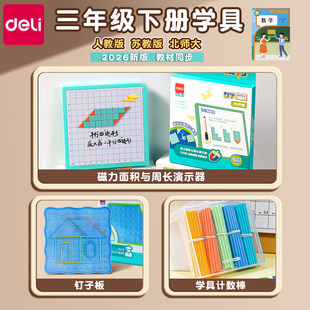 得力2026三年级下册数学教具全套小学钉子板人教版苏教版图形面积