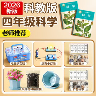 教科版四年级下册小学生科学实验套装凤仙花种子种植套装岩石标本与矿物标本盒土壤实验材料点亮小灯泡磁铁套