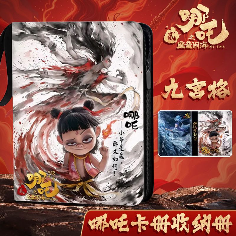 【九宫格】哪咤2卡册收纳册