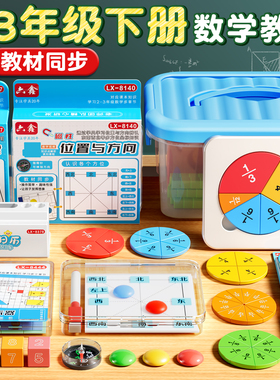 2026年三年级下册数学学具面积与周长学习套装小学生3年级24时计时法教具钟表时钟数学分数盘教具小棒计数器