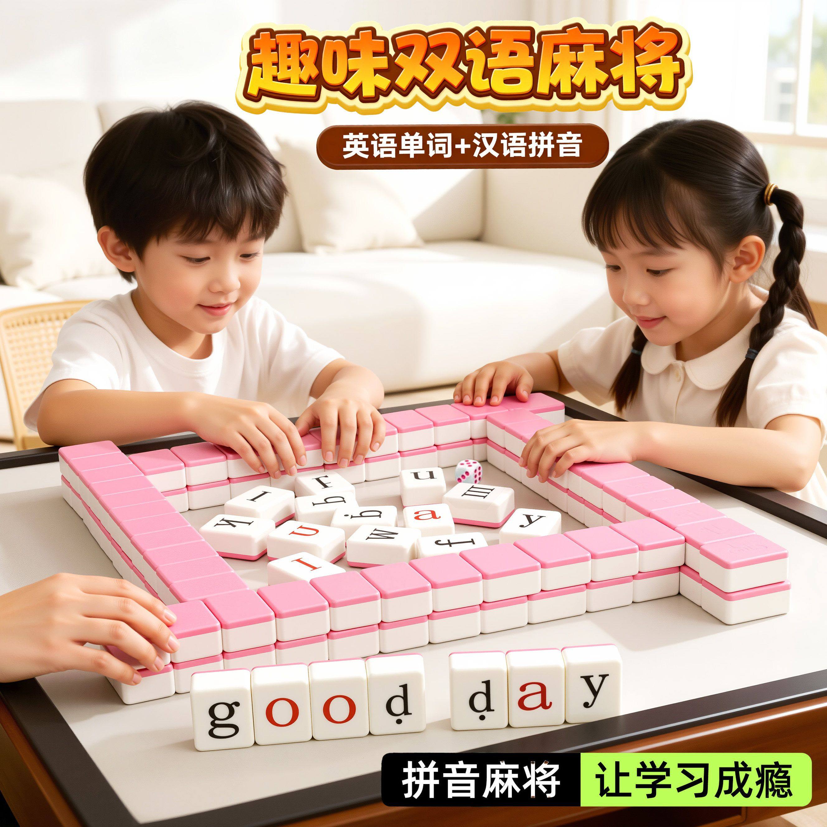 汉语拼音麻将字母儿童趣味拼读幼儿园小学一年级益智玩具学习桌游