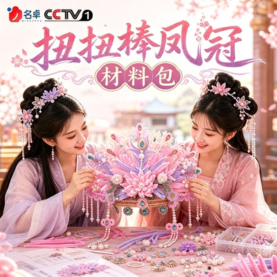 扭扭棒凤冠材料包粉黛手工DIY