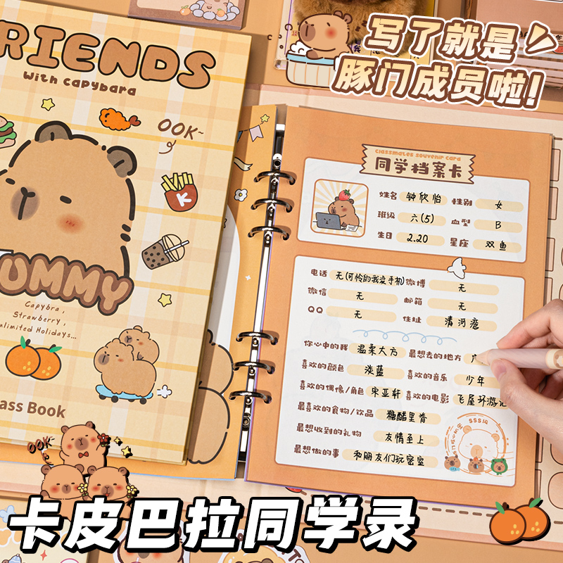 卡皮巴拉同学录小学生六年级