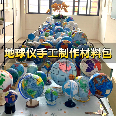 教材同步地球仪手工自制材料包
