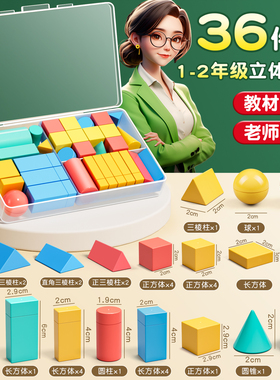 小学一年级数学立体几何图形教具全套套装28个几何体同步立体正方体长方体模型圆柱圆锥数学配套教材学具盒