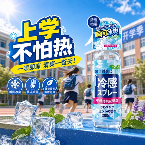 学生凉感喷雾【央妈推荐】