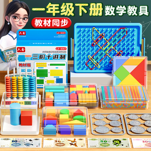 2026年人教版一年级下册数学教具全套年级学具认识图形套装小棒十格阵平面图形几何片计数器学习币七巧板教具