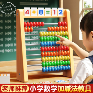 数学计算架儿童蒙氏加减法教具神器幼儿园启蒙学习一年级算术字棒