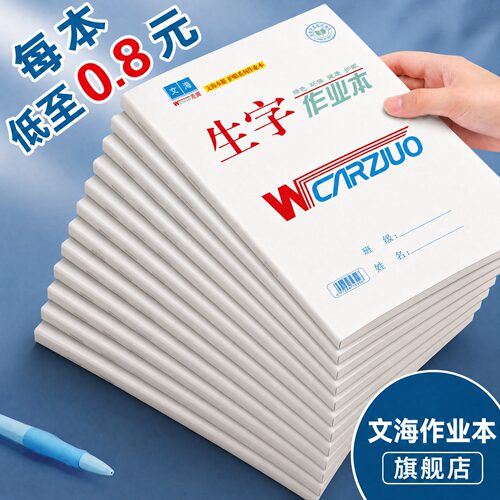 生字本文海作业本旗舰店陕西专用