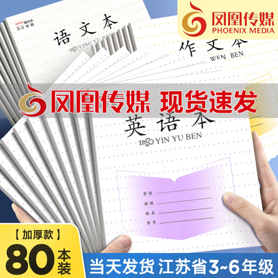 凤凰传媒同款英语本作业本江苏省统一3-6年级小学生儿童专用加厚课时作文本数学语文练习本批发三四五六年级