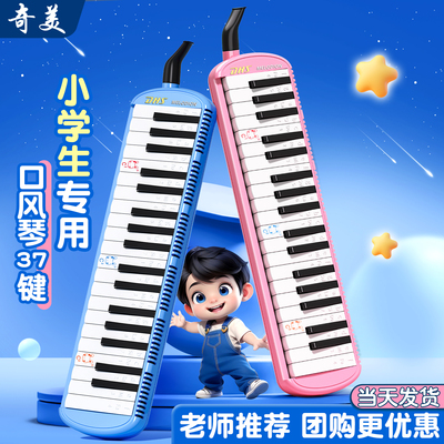 奇美口风琴37键小学生专用儿童