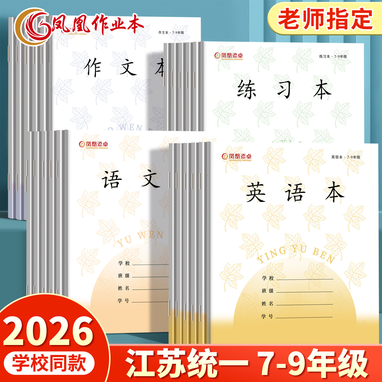 凤凰传媒同款江苏作业本7-9年级