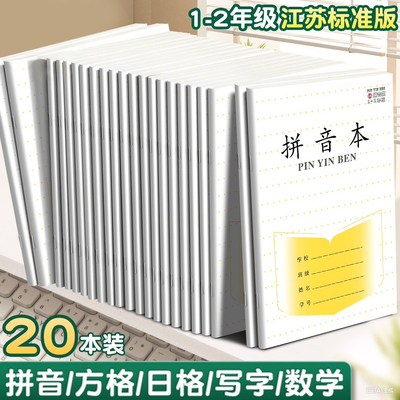 加厚江苏省作业本子1-2小学生学习用品田字格练字方格本练习本教育局统一一年级幼儿园拼音数学写字日格作文