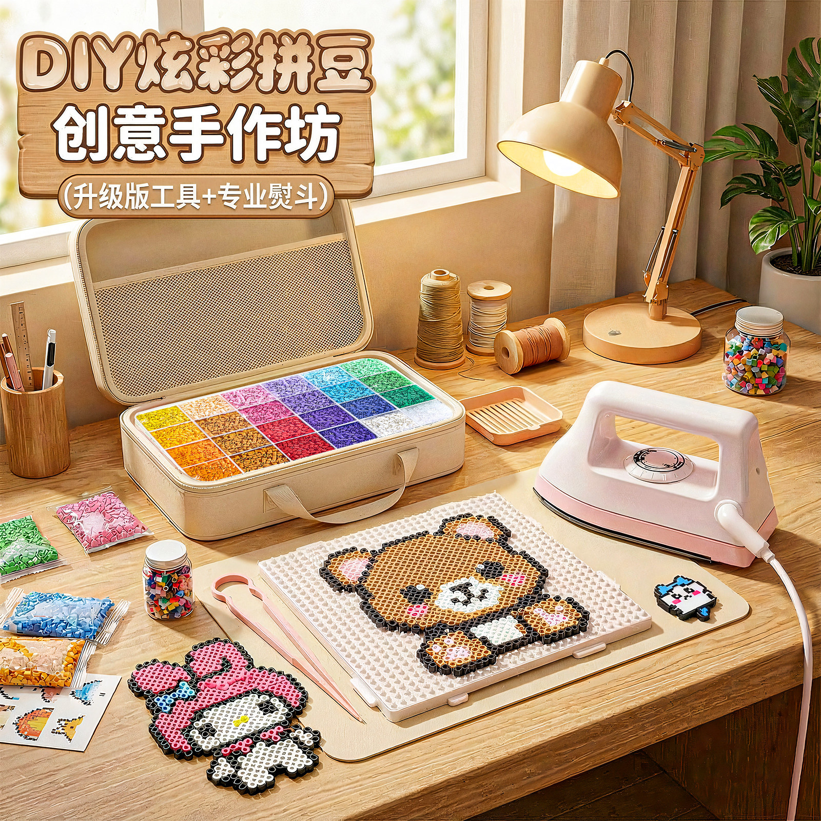 拼豆新年手工diy材料包补充全套装笔熨斗烫纸工具专用垫板烘焙布,玩具/童车/益智/积木/模型,其他手工制作,淘宝优惠券,粉丝福利购,淘宝优惠卷