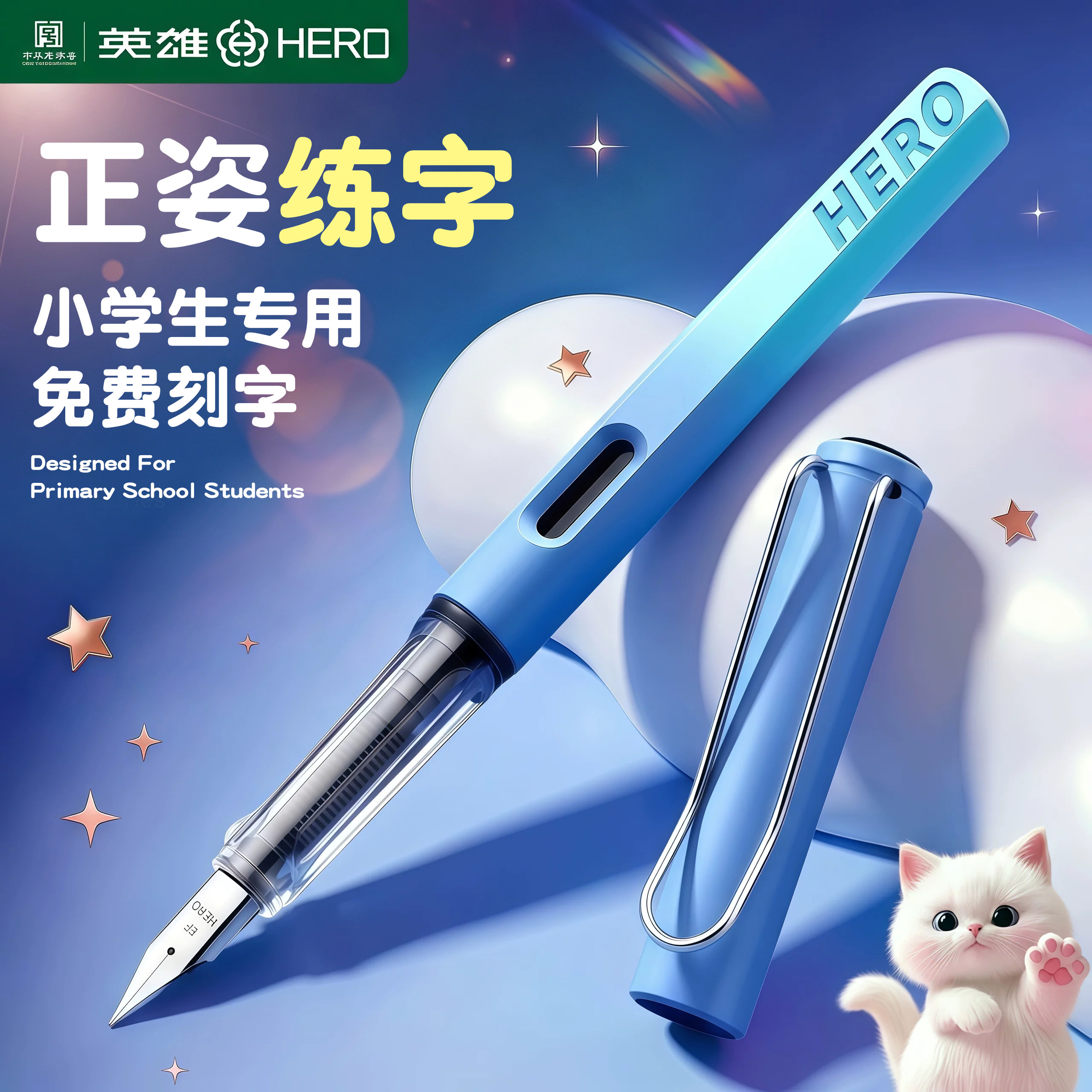 英雄钢笔三年级小学生专用练字图片