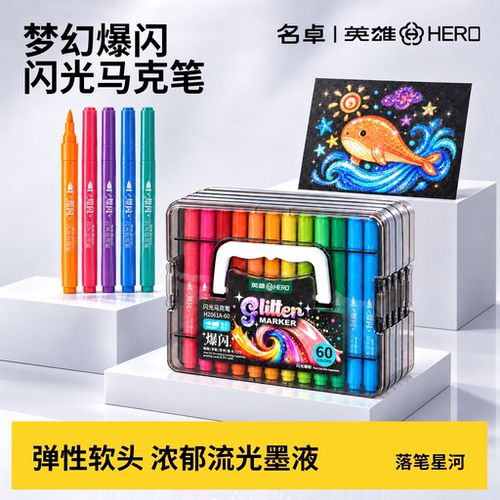 英雄爆闪马克笔可水洗强覆盖