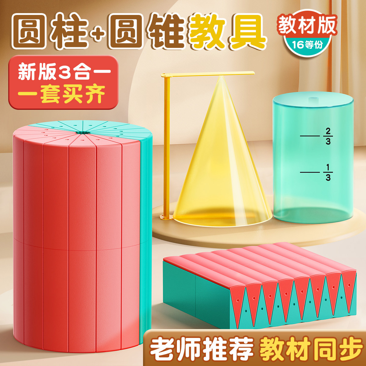 圆柱圆锥教具表面积体积推导模型学具小学6六年级数学学生用蒙氏圆柱体几何图形体积比演示器表面积公式计算