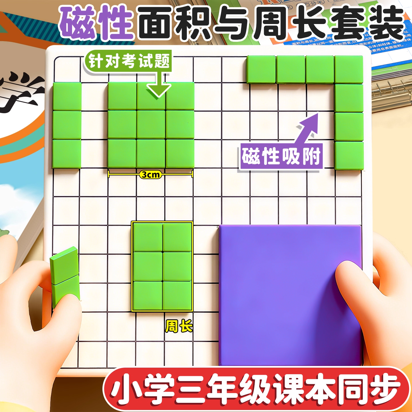 【老师指定】三年级数学教具