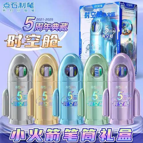 【毕业礼物】点石时空舱五周年限定小火箭笔筒中性笔文具礼盒赛博生日礼物大礼包男女生中小学生日常送礼361E