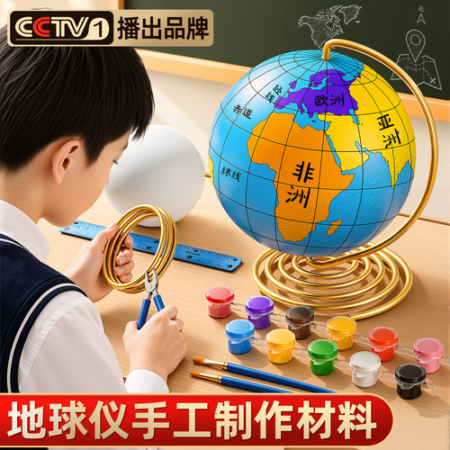 教材同步地球仪手工自制材料包