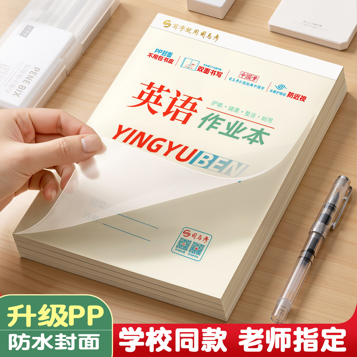 司马彦16k上翻式竖版作业本英语