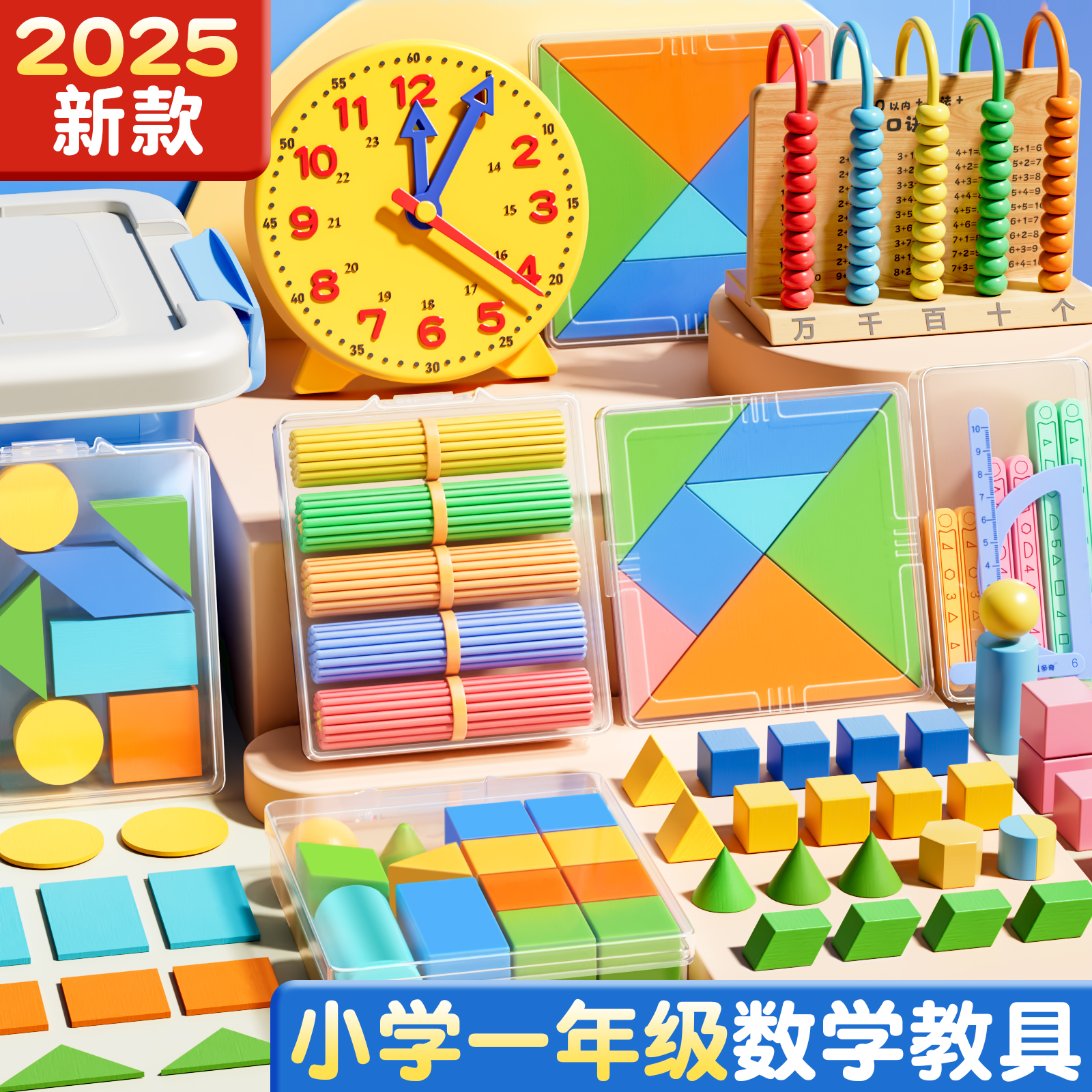 【2025新款】一年级上册数学教具