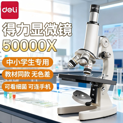 【教材同款】中考专用得力显微镜