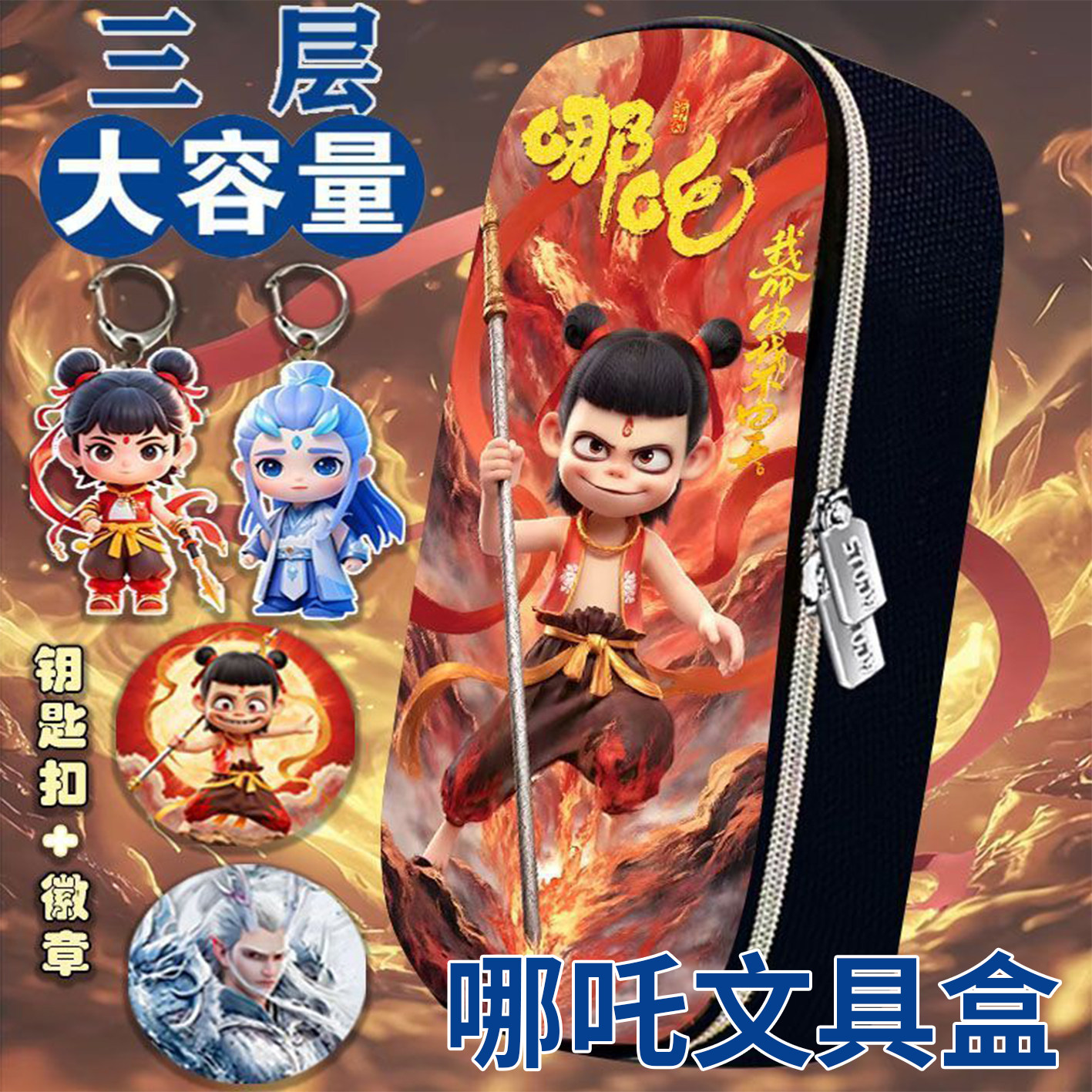 哪咤文具盒大容量笔袋