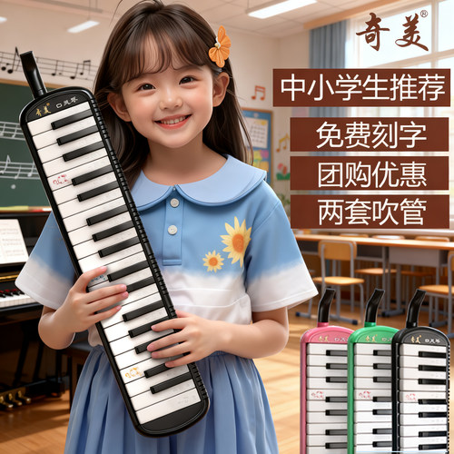 奇美口风琴37键小学生专用儿童