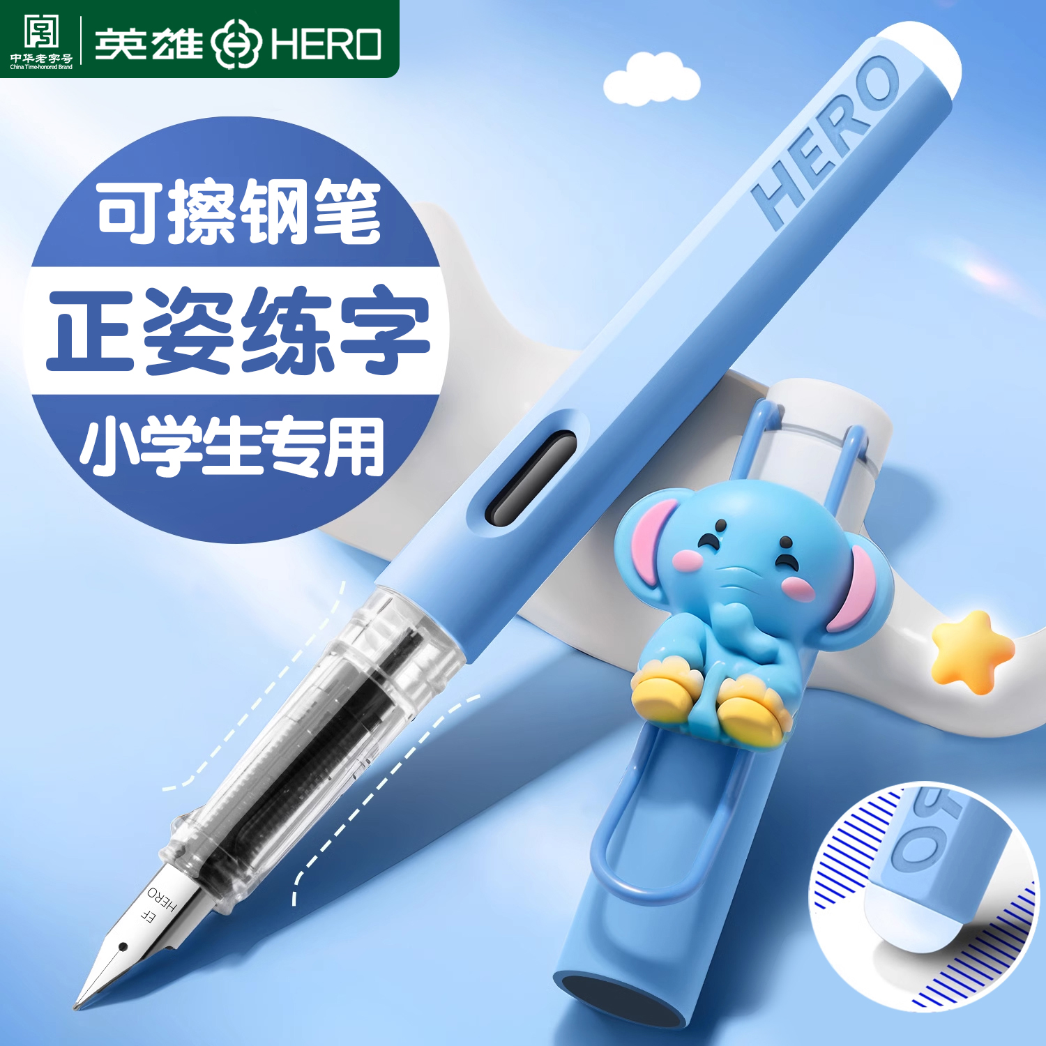 英雄牌可擦钢笔三年级小学生专用