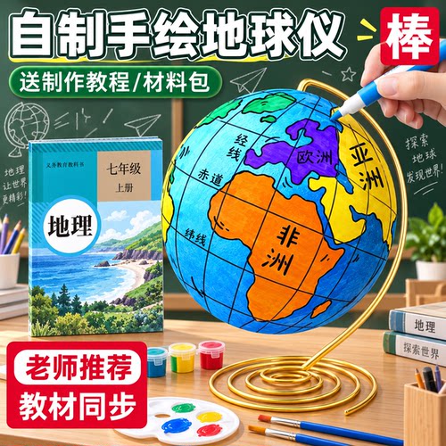 教材同步地球仪手工自制材料包