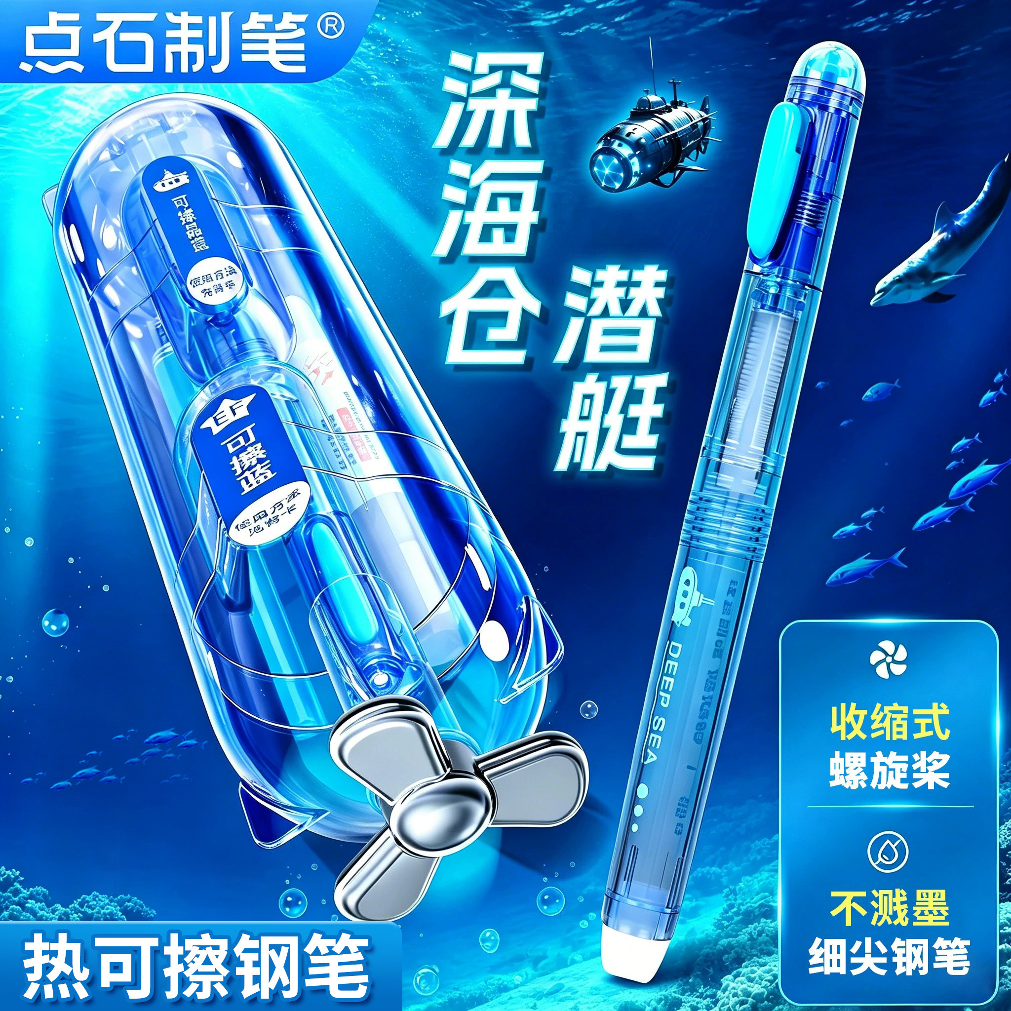 【新品】点石热可擦钢笔深海舱潜艇系列细尖小学生专用三年级练字硬笔书法墨囊替换硬笔尖男女可擦正姿7244图片