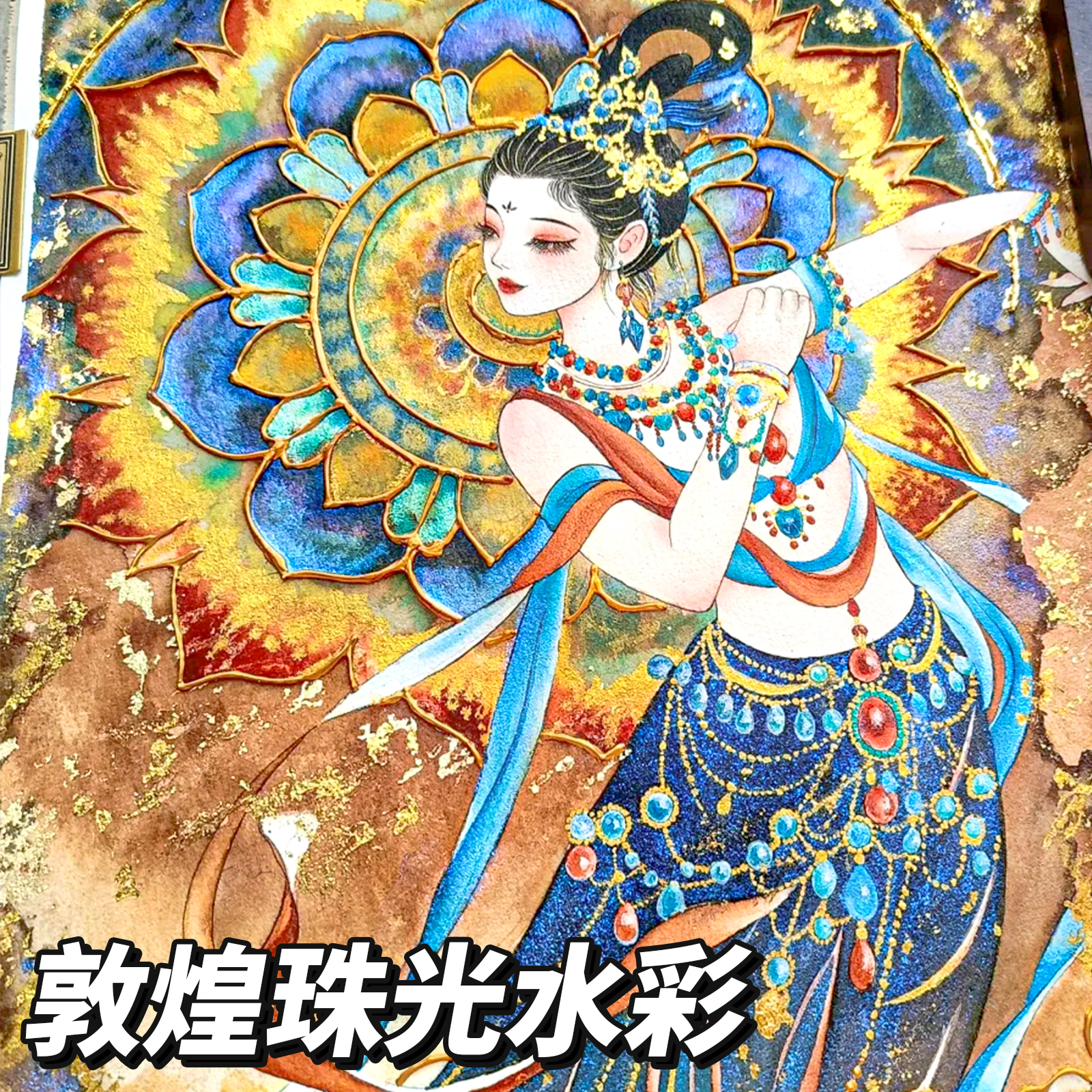 敦煌故宫质感珠光水彩