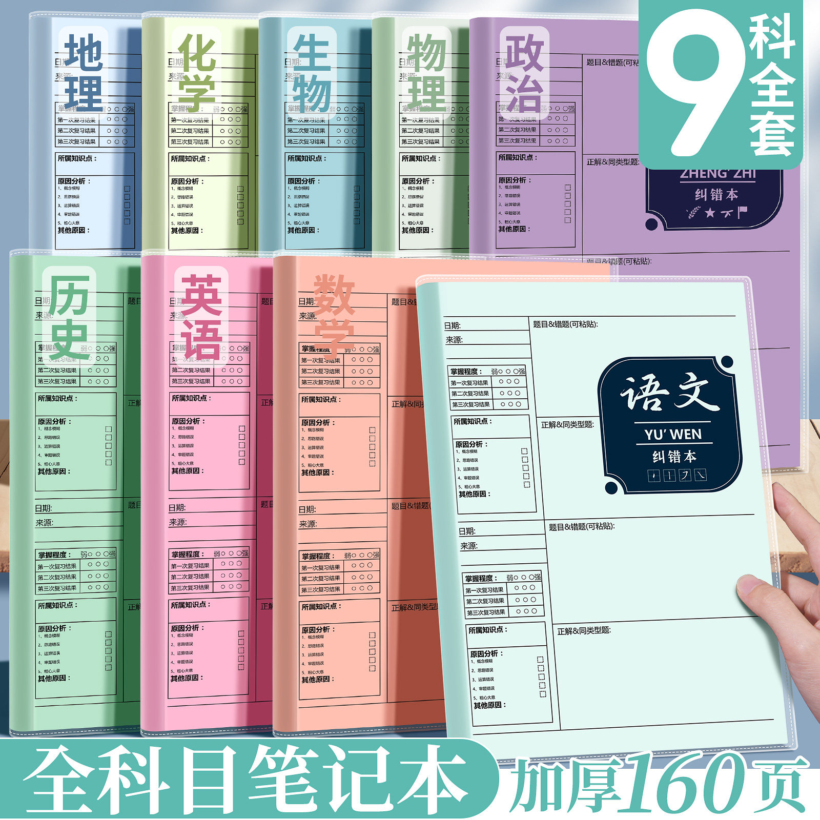 错题本初中生学习必备用品改错本小学生错题整理本各科笔记本加厚b5