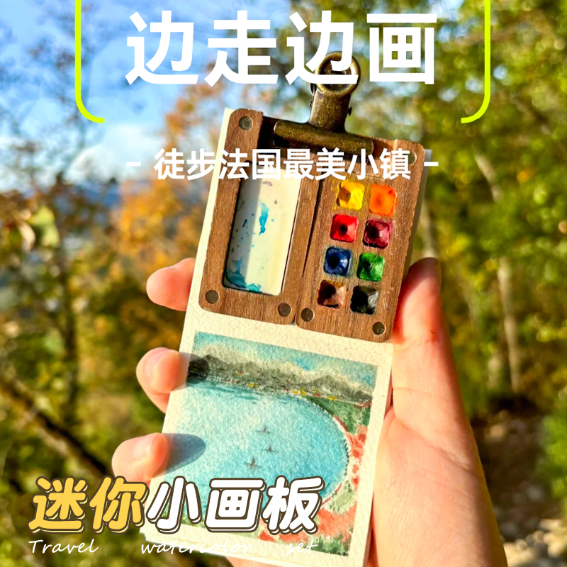 迷你小画板水彩旅行颜料盒