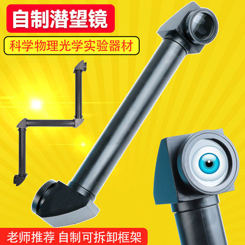 潜望镜制作材料【老师推荐】