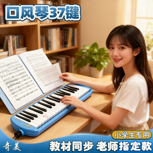 奇美口风琴37键小学生专用儿童32专业演奏课堂初学者入门乐器吹琴