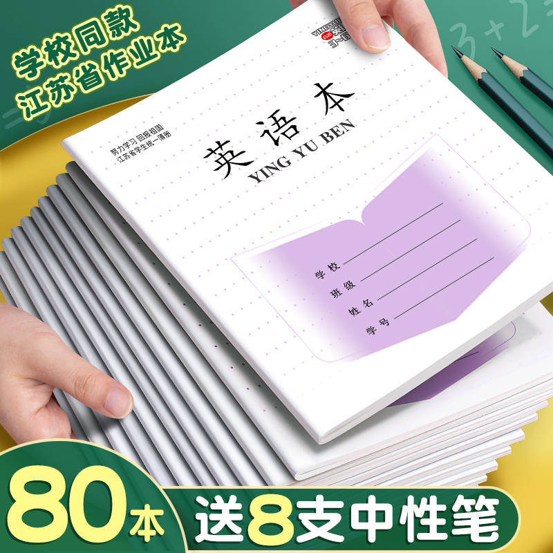 江苏省小学生作业本英语本统一练习簿批发3-6年级语文数学作文本儿童初中学生练习本三四五六年级本子20本装