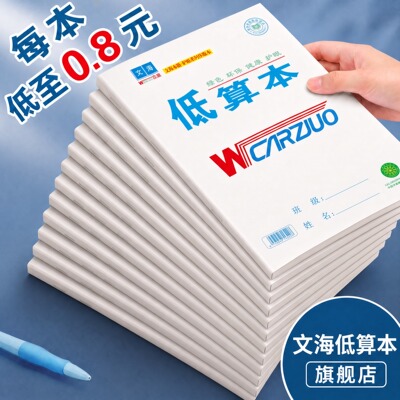 低算本文海作业本旗舰店陕西专用