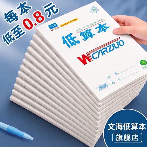 低算本文海作业本旗舰店陕西专用
