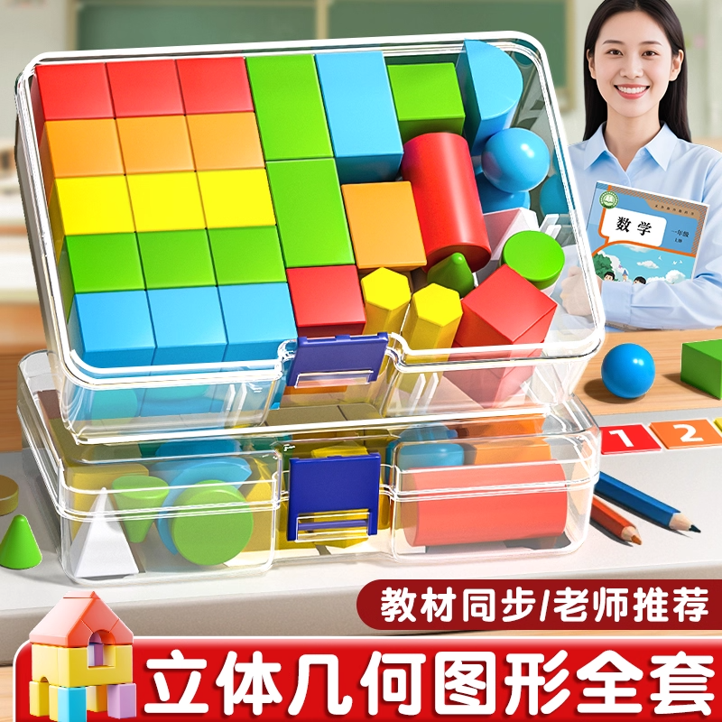 立体图形教具一年级小棒数学学具全套平面图形几何体形状片计数器