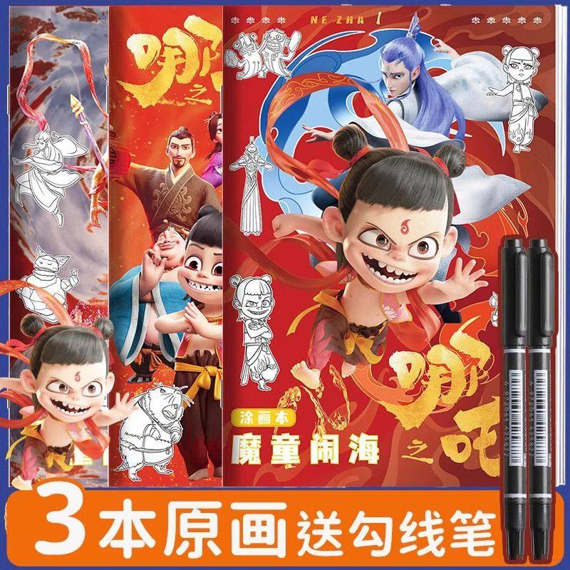 哪吒2魔童闹海临摹本儿童绘画本动漫卡通人物哪咤描摹本画画本小学生专用涂色描画简笔画册控笔训练图画本,文具电教/文化用品/商务用品,水彩纸/本/水彩水粉颜料本,淘宝优惠券,粉丝福利购,淘宝优惠卷