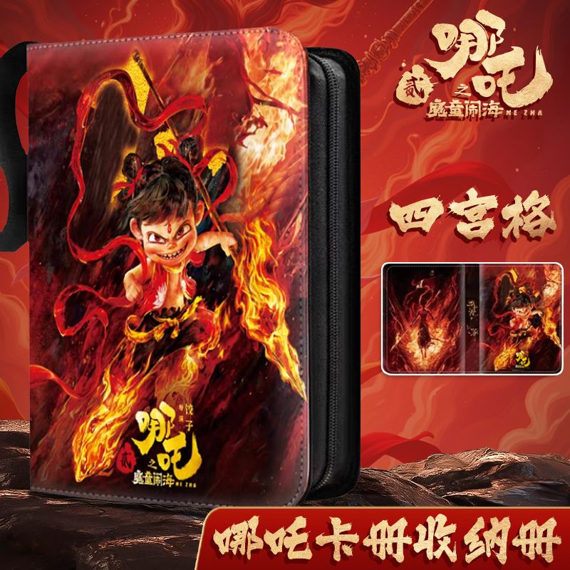 【四宫格】哪咤卡册收纳册