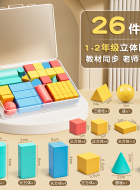 小学一年级数学立体几何图形教具全套套装26个几何体同步立体正方体长方体模型圆柱圆锥数学配套教材学具盒