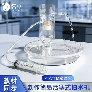 制作简易活塞式抽水机模型人教版教材同款科技小发明物理科学实验