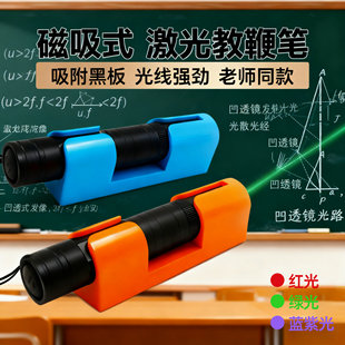 磁吸式激光笔教学光的反射折射瓷吸红外线绿光教鞭平面镜光学实验室用器材含带分光器灯棒教具物理充电演示仪