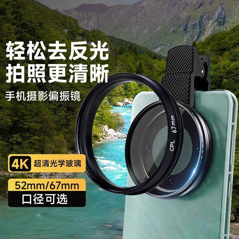 手机偏振镜专用cpl高清镀膜偏光过滤水面反光52mm适用iPhone苹果华为小米通用夹片消除拍照神器外接摄影头,3C数码配件,手机镜头,淘宝优惠券,粉丝福利购,淘宝优惠卷