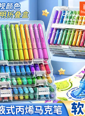 真彩直液式丙烯麦克笔软头小学生美术专用儿童无毒可水洗水彩笔不