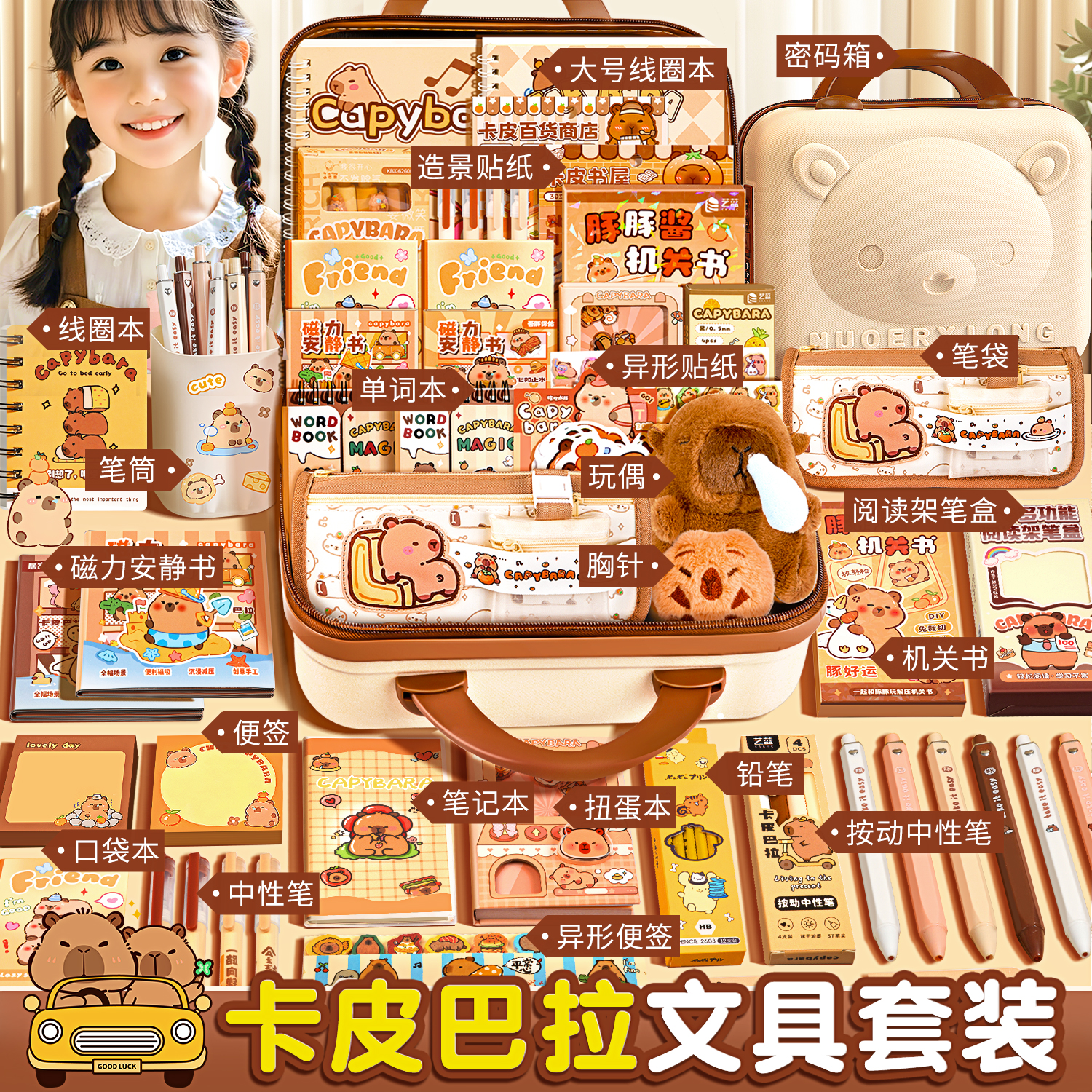卡皮巴拉文具套装开学大礼包