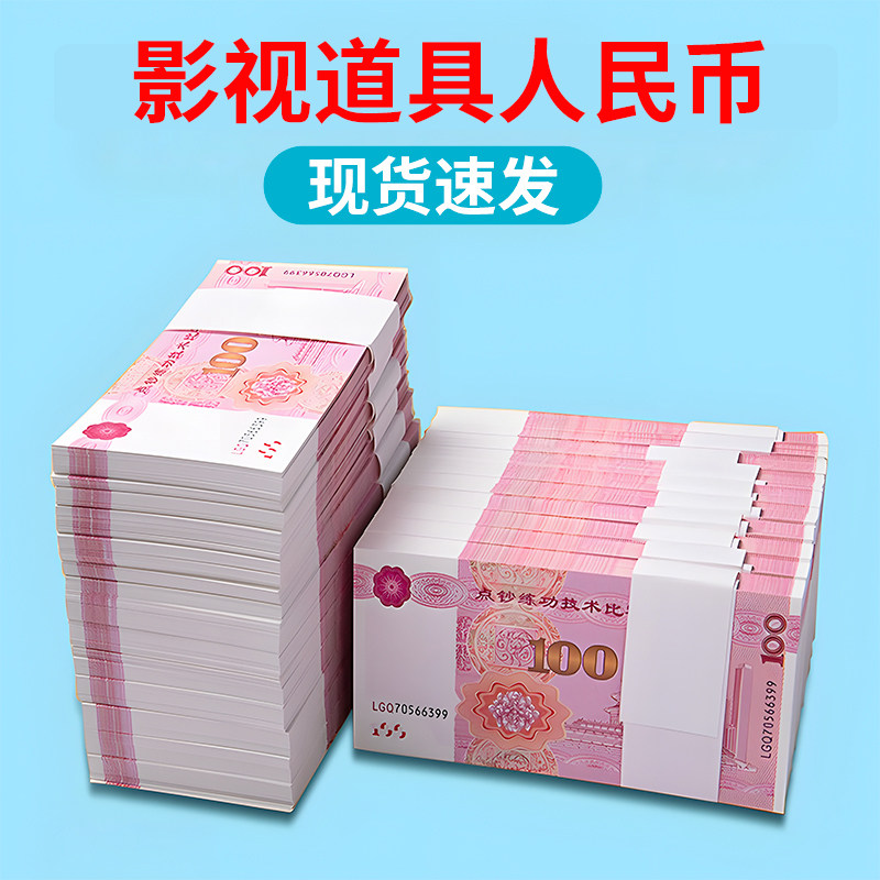 影视道具人民币仿真练功钞道具图片